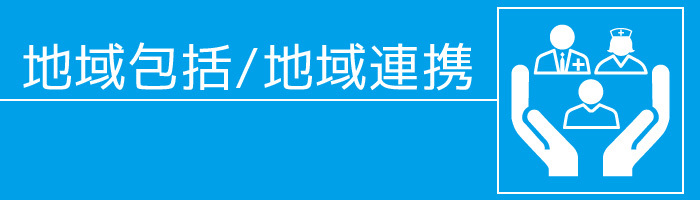 地域包括部・地域連携室