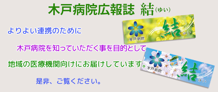 木戸病院広報誌「結」