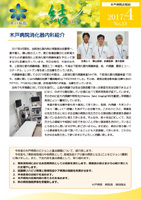 木戸病院広報誌 結Vol-33