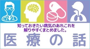 医療の話　身近な病気について解りやすく解説